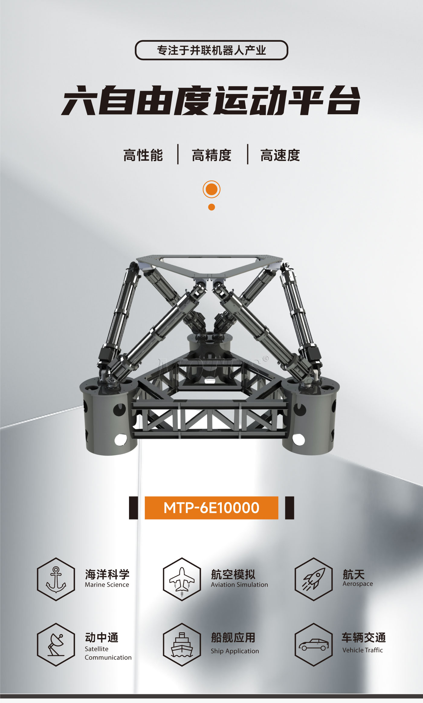 六自由度平台-MTP-6E10000kg_01.jpg